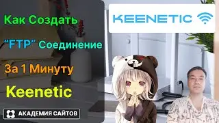 👑 Роутер Keenetic - Как создать FTP Доступ из интернета к диску