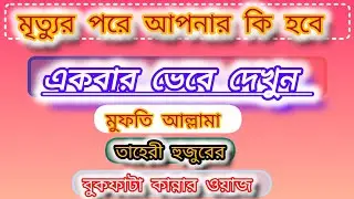 মৃত্যুর পরে আপনার কি হবে একবার ভেবে দেখুন কান্নার ওয়াজ মুফতি আল্লামা তাহেরী হুজুর 👳‍♂️🤲🙏