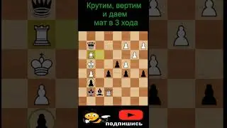 Крутим вертим и даем мат в 3 хода #shorts #chess #шахматы