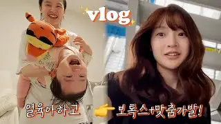보톡스+맞춤가발함💃애교폭발 18개월😍밤잠루틴🌙당근거래중독..🥕아기카레🍛