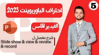 شرح كامل لقوائم Slide show & view & review & record في الباوربوينت | طريقك لاحتراف تقديم بريزينتاشن