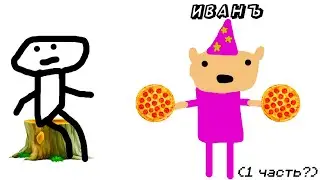 пацан встретил какого-то Ивааанъ (1 часть?)