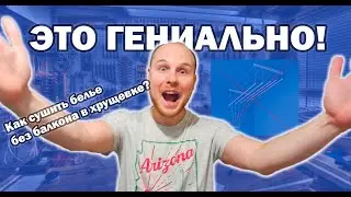 СУПЕР КОМПАКТНАЯ СУШИЛКА ДЛЯ БЕЛЬЯ/ КОГДА НЕТ БАЛКОНА ,СУШКА БЕЛЬЯ В МАЛЕНЬКОЙ КВАРТИРЕ