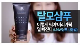 탈모예방샴푸, 탈모방지샴푸. 최대효과 보는방법! 이문원 LMW샴푸 [이문원한의원]