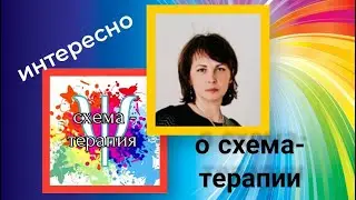 ранние дезадаптивные схемы
