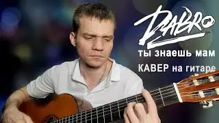 Dabro-Ты знаешь, мам (Исполнил кавер на гитаре).
