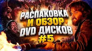 РАСПАКОВКА И ОБЗОР DVD ДИСКОВ №5/ UNBOXING/ ЗАКУПКА С AVITO