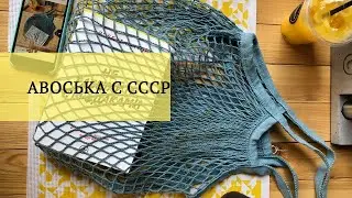 Сумка-авоська из СССР. Обзор эко-сумки на все случаи жизни