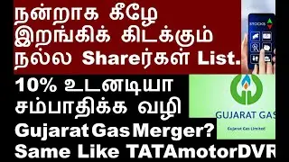 10% உடனடியா சம்பாதிக்க வழி? Gujarat Gas Merger arbitrage oppurtunities | us market Tanla share