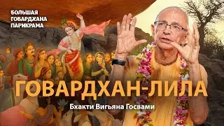 В чем смысл поклонения Богу? Как поклоняться Говардхану. Главный урок Говардхана-пуджи