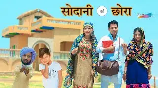 सोदानी को छोरा // @HAKKUSINGARIYA  // Sokin Singariya