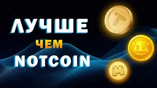 Лучшие приложения, которые превзойдут Notcoin