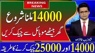 New Payments of bisp 25000 online | Check the bisp list 25000 today