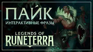 Пайк — Интерактивные фразы в LoR