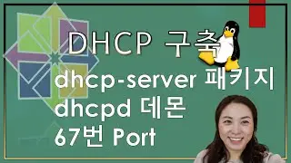리눅스 서비스 - DHCP 구축 (Dynamic Host Configuration Protocol)