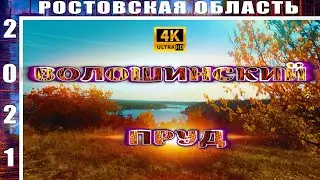 ВОЛОШИНСКИЙ ПРУД РОСТОВСКАЯ ОБЛАСТЬ