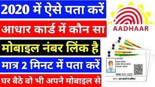 Aadhar card me kon sa mobile number hai kaise check kare 2020 | Check mobile number in aadhar