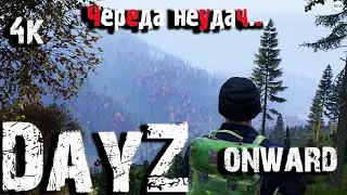 DayZ!!! 4K/сервер Onward Lutetia / Выжить в DayZ.. Cпроси меня как?/эпизод 3