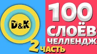 100 СЛОЁВ ЧЕЛЛЕНДЖ - 2