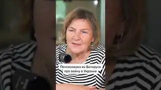 Беларуска о войне !