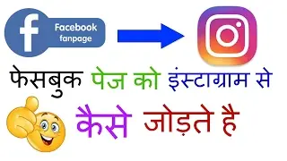 How to link Facebook page to Instagram ▶️Link fb page to instagram ▶️Link Facebook to instagram ✔️✔️
