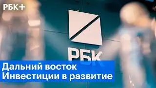 Успехи и новые возможности Дальнего Востока