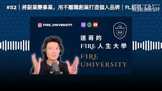 #52｜將副業變事業，用不離職創業打造個人品牌｜ft.尼可（上）