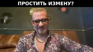 Можно ли простить измену жены ?!!!