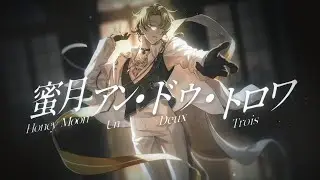 蜜月アン・ドゥ・トロワ (Honeymoon Un Deux Trois)／Luca Kaneshiro Cover