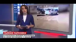 Пьяная девушка за рулем в Краснодаре протаранила 17 машин на парковке