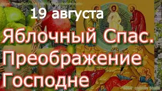 Яблочный Спас. Преображение Господне. Просите о самом важном, молитесь и все желаемое придет