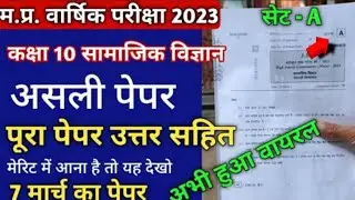 सेट ए कक्षा 10 सामाजिक विज्ञान का पेपर वार्षिक परीक्षा 2023 | Set A class 10th Social science paper।