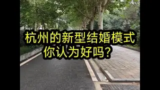 杭州的新型结婚模式，你认为好吗？