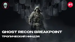 GHOST RECON BREAKPOINT