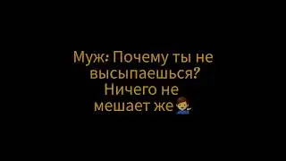 Почему не высыпаешься?