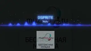 DSPRITE - Июль|music 2023