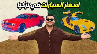 راح تنصدمون بالاسعار سيارات في تركيا 2024 اسعار حقيقة !! 😱