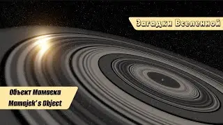 Загадки Вселенной: Объект Мамаека (Mamajek's Object, 1SWASP J140747)