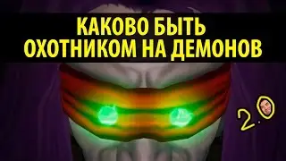 Каково быть Охотником на Демонов 2.0