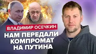 ⚡️ОСЕЧКИН: У Путина ПАНИЧЕСКИЕ АТАКИ / Кто из Кремля помог Пригожину? РАСКРЫЛИ ФАМИЛИИ 