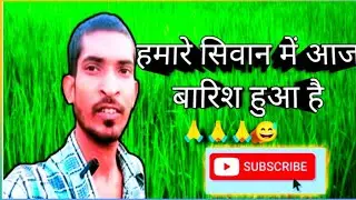 आज  हमारे सिवान  में बारिश #trading #viral #viral #bnp jagat 👍 👍✌️✌️