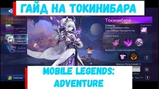 Гайд на Токинибара. Смотрим тактики, делимся советами. 🥨Mobile Legends: Adventure🥨