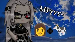 [мууу] меме - тренд | gacha life| by Tyan