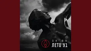 Лето