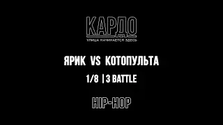 Ярик VS Котопульта | КАРДО 2018