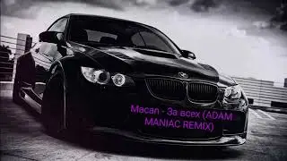 Macan - За всех (ADAM MANIAC REMIX 2022)