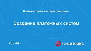 Создание платежных систем