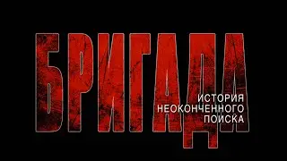 БРИГАДА. История неоконченного поиска (v.2021)