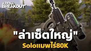 แมพล่าเซ็ตใหญ่ soloไร่80k Arena Breakout