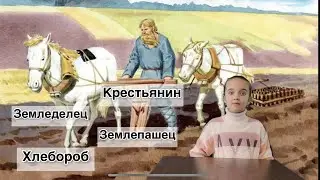 А знаете ли Вы? Кто такие крестьяне?